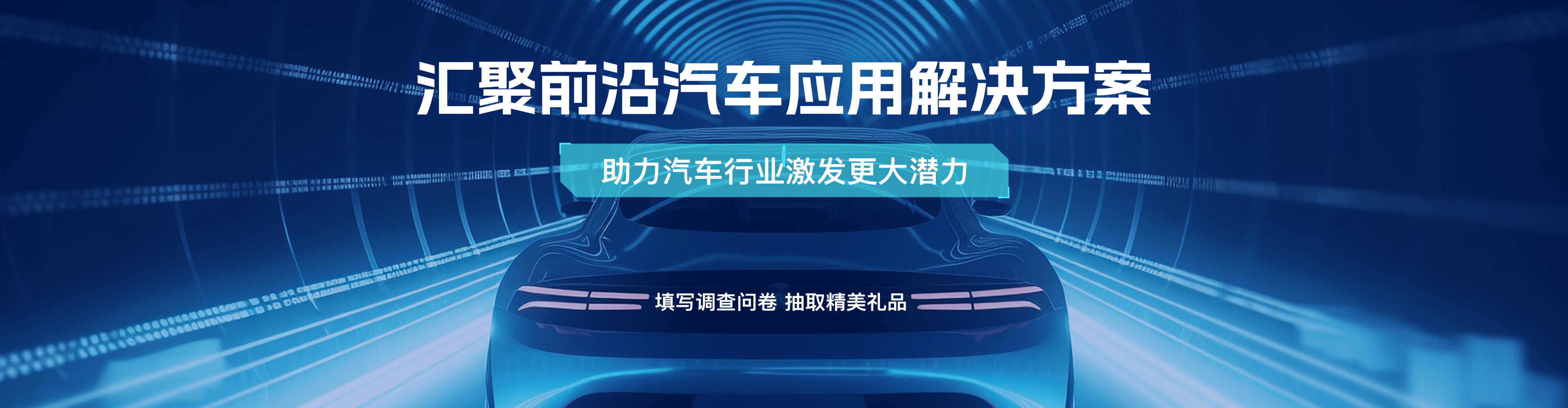 匯聚前沿汽車應用解決方案