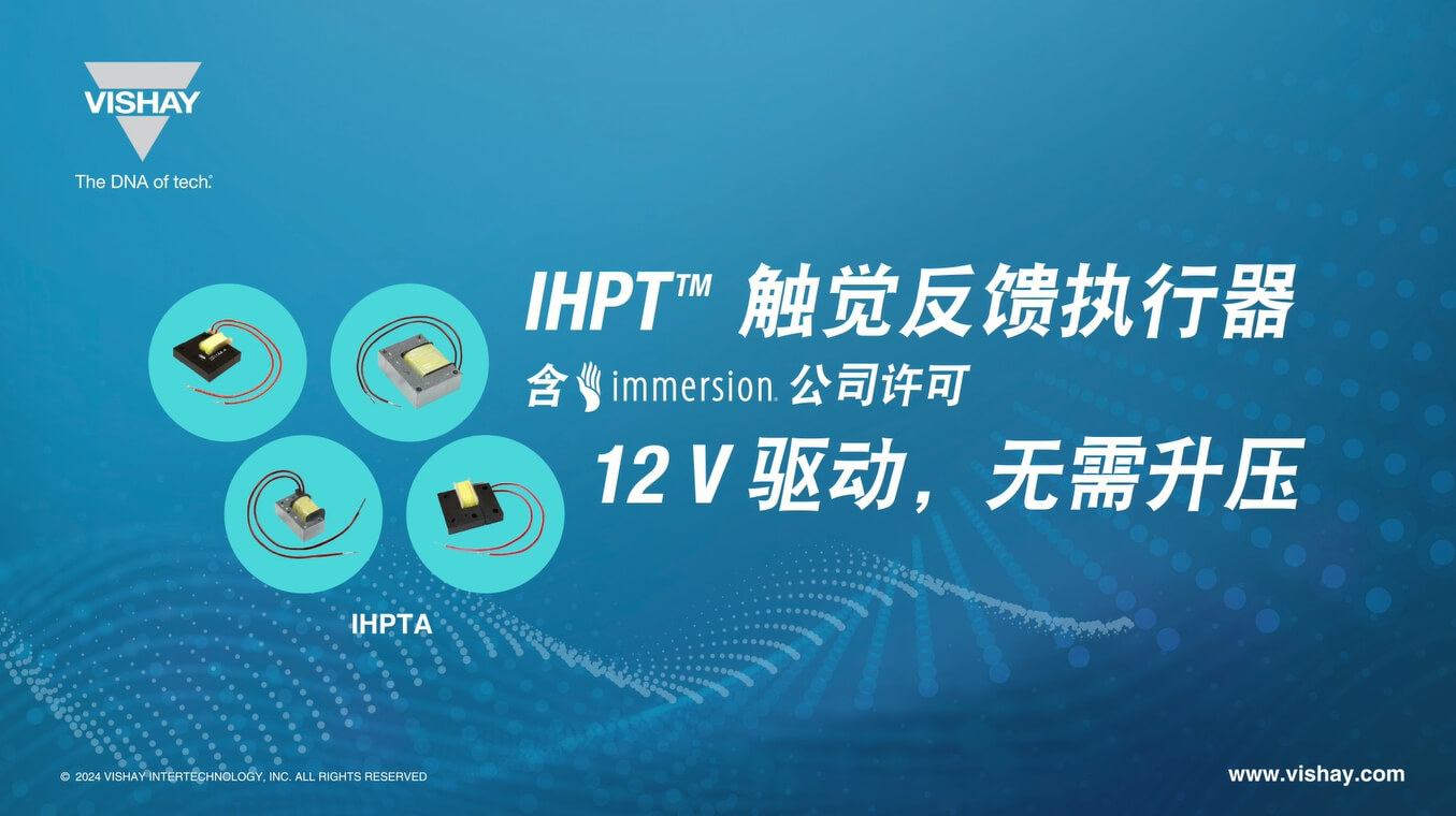 IHPTA 12V驅動高清觸黨反饋器