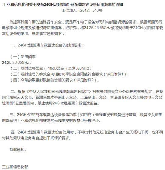  工業和信息化部關于發布24GHz頻段短距離車載雷達設備使用頻率的通知