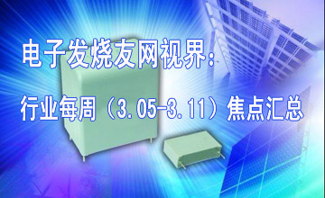 電子發燒友網視界：行業每周（3.05-3.11）焦點匯總