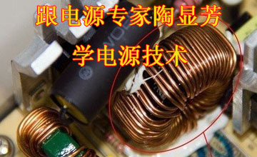 跟電源專家陶顯芳學電源技術（三）：漏感與分布電容數學分析